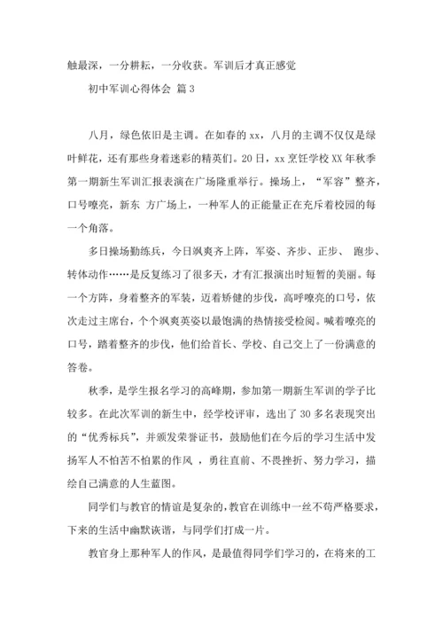 初中军训心得体会汇总9篇（四）.docx