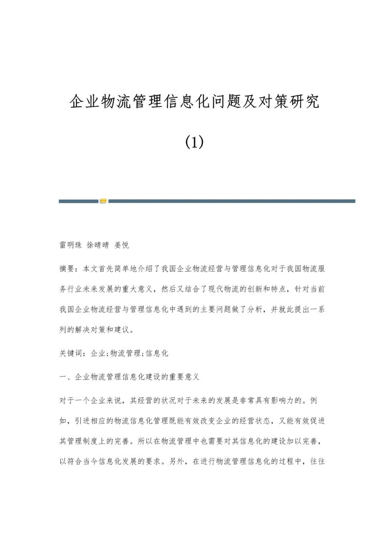 企业物流管理信息化问题及对策研究(1).docx