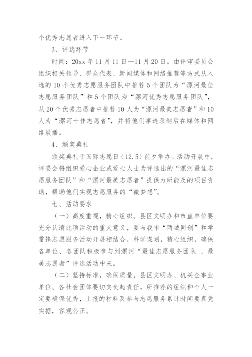 志愿者服务活动实施方案通知.docx