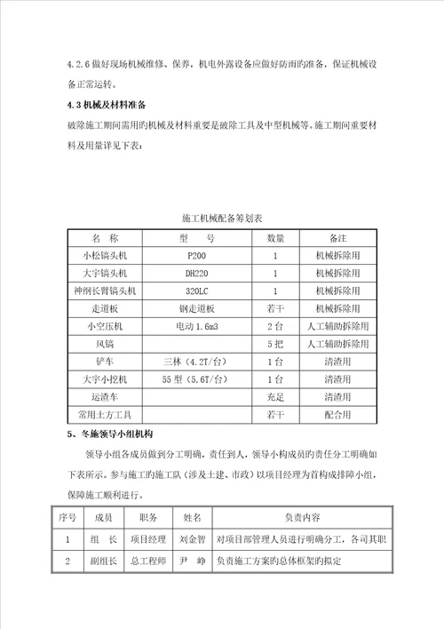 冠梁拆除综合施工专题方案