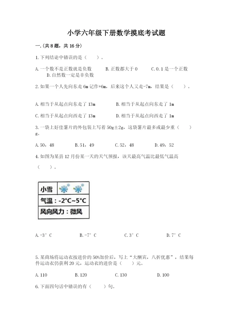 小学六年级下册数学摸底考试题精品（预热题）.docx