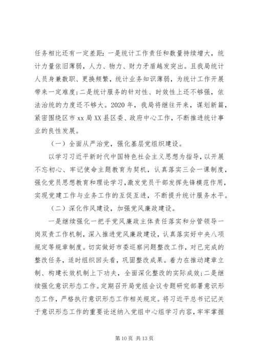 统计局XX年工作总结和XX年工作计划 (2).docx