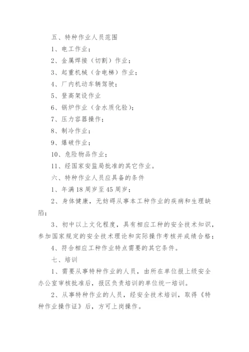 特种人员管理制度_3.docx