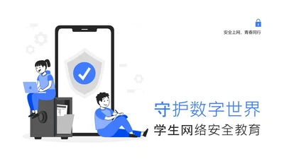 蓝白色简约扁平学生校园网络安全教育PPT模板