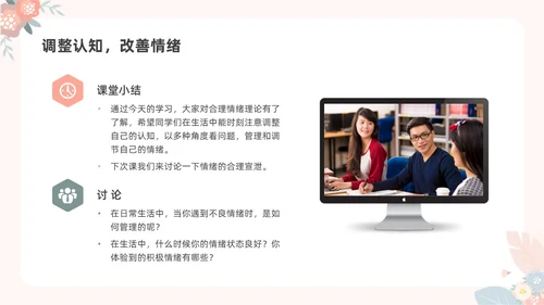 彩色水彩小清新大学生情绪管理主题班会PPT