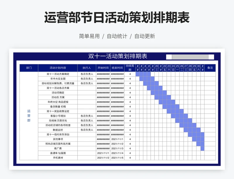 运营部节日活动策划排期表