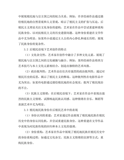后殖民视角下的艺术表现与解读