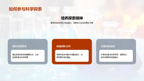 科学之旅：实践与探索