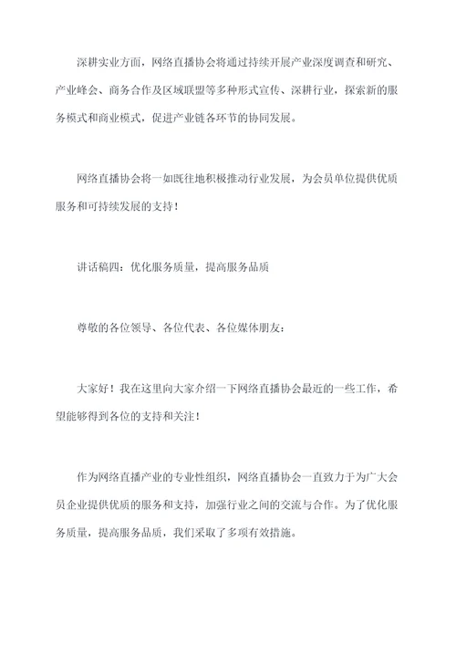 网络直播协会会长讲话稿
