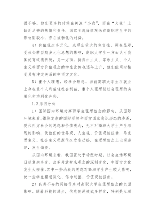 多元化背景下高职大学生理想信念教育对策探索的论文.docx