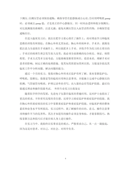 精编之年外科医生实习自我鉴定范文.docx