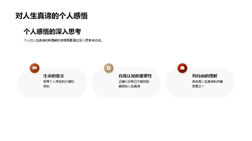 探索人生哲理