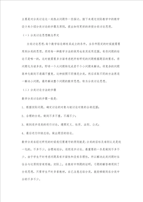 关于分类讨论思想方法的教学设计研究以平行四边形中的分类一课为例