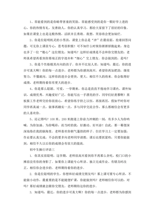 初中生操行评语（3篇）.docx