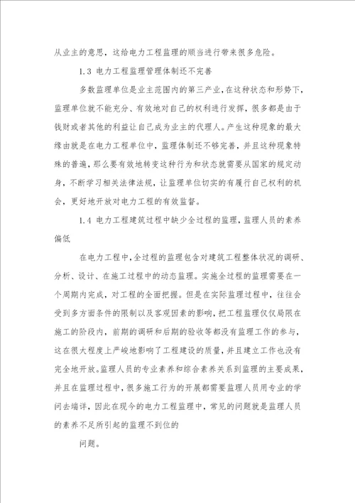 电力工程监理管理中存在的问题与改进措施