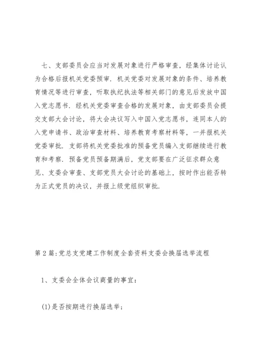 党总支党建工作制度全套资料范文(5篇).docx