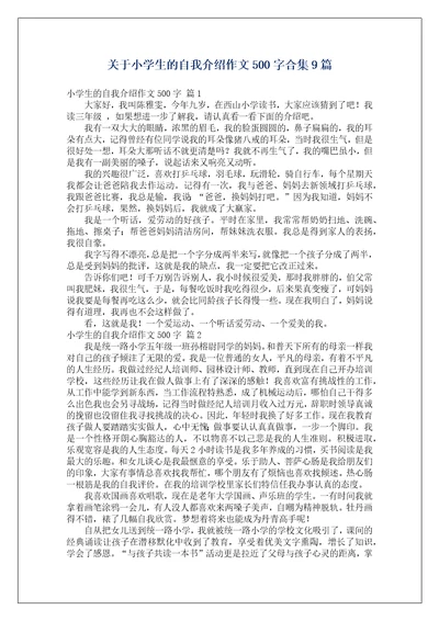 关于小学生的自我介绍作文500字合集9篇