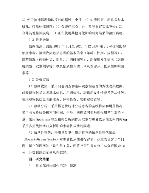 抗抑郁药物的副作用与患者依从性研究