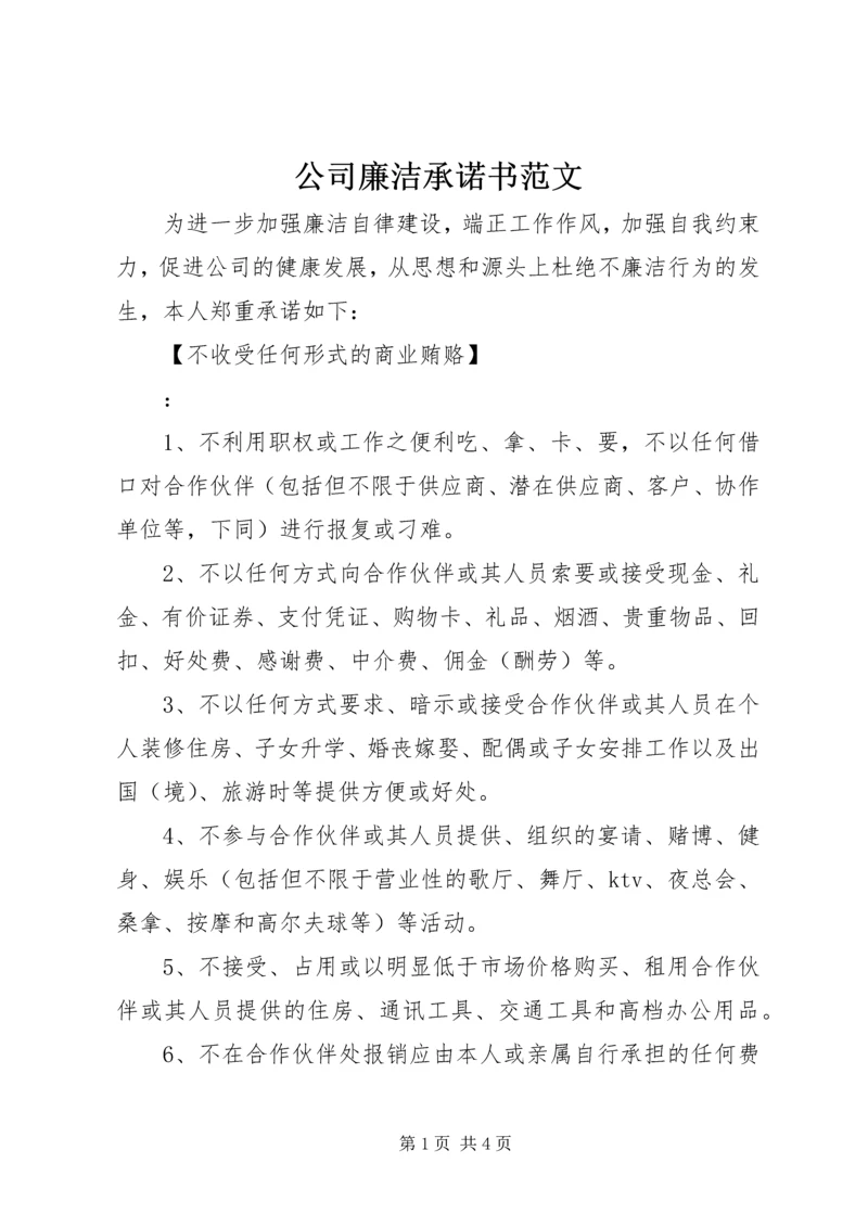 公司廉洁承诺书范文.docx