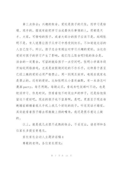 家长家长会动人主题讲话稿5篇.docx