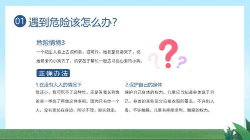 防拐骗安全教育防拐防骗主题班会PPT课件