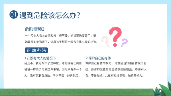 防拐骗安全教育防拐防骗主题班会PPT课件