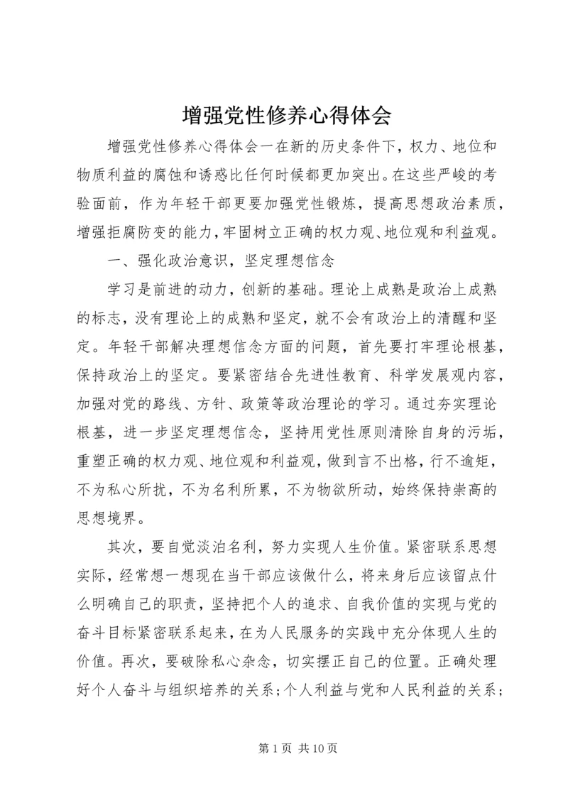 增强党性修养心得体会 (3).docx