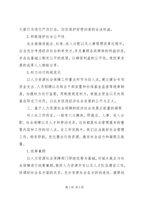 人力资源社会保障工作研究.docx