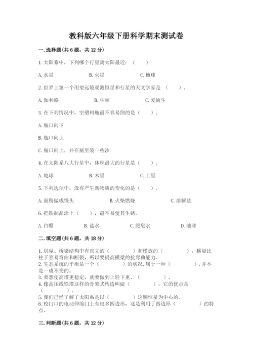 教科版六年级下册科学期末测试卷附解析答案.docx