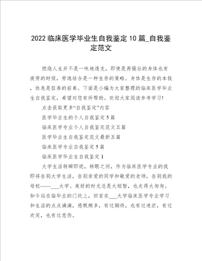 2022临床医学毕业生自我鉴定10篇自我鉴定范文