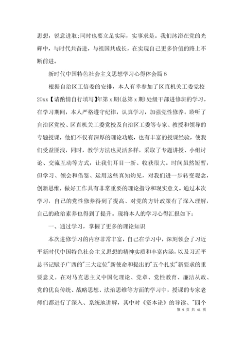 新时代中国特色社会主义思想学习心得体会范文(通用15篇).docx