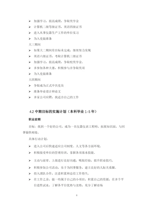 12页5000字测控技术与仪器专业职业生涯规划.docx