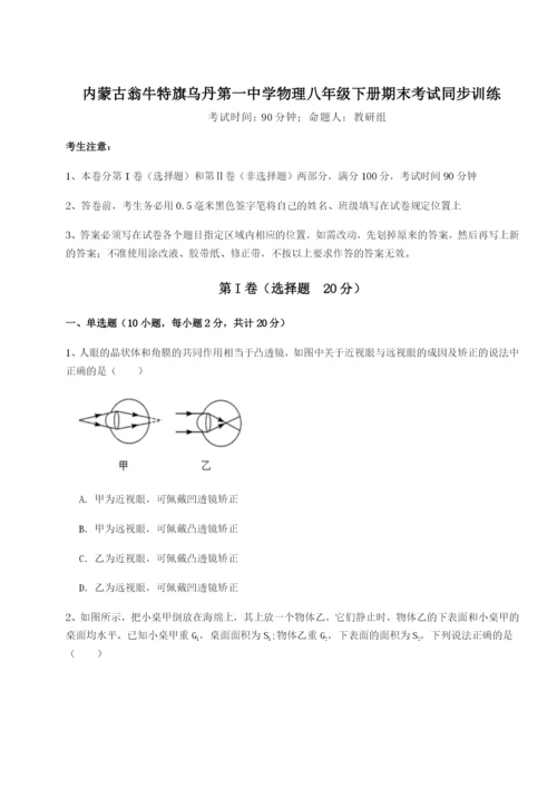 强化训练内蒙古翁牛特旗乌丹第一中学物理八年级下册期末考试同步训练试题（含答案解析版）.docx