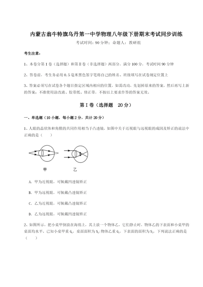 强化训练内蒙古翁牛特旗乌丹第一中学物理八年级下册期末考试同步训练试题（含答案解析版）.docx
