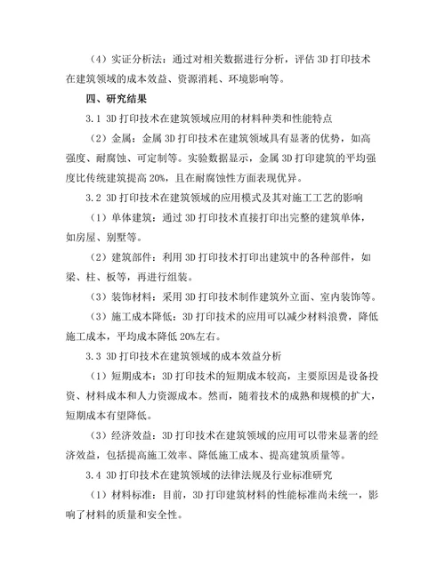 3D打印技术在建筑领域的创新应用