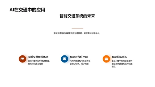 智能交通未来展望