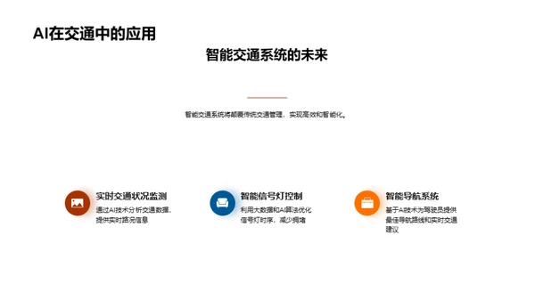 智能交通未来展望