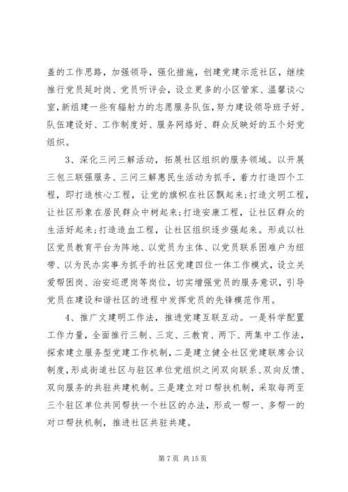 社区党建工作调研报告范文.docx