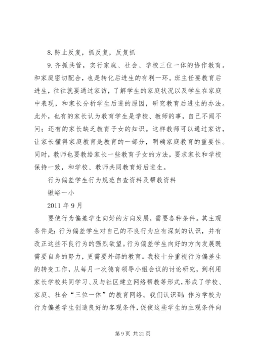 行为偏差帮扶计划_1.docx
