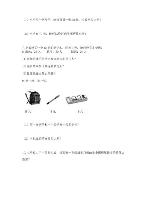 一年级下册数学解决问题100道含答案（黄金题型）.docx