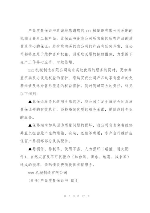 有关产品质量保证书集合六篇.docx