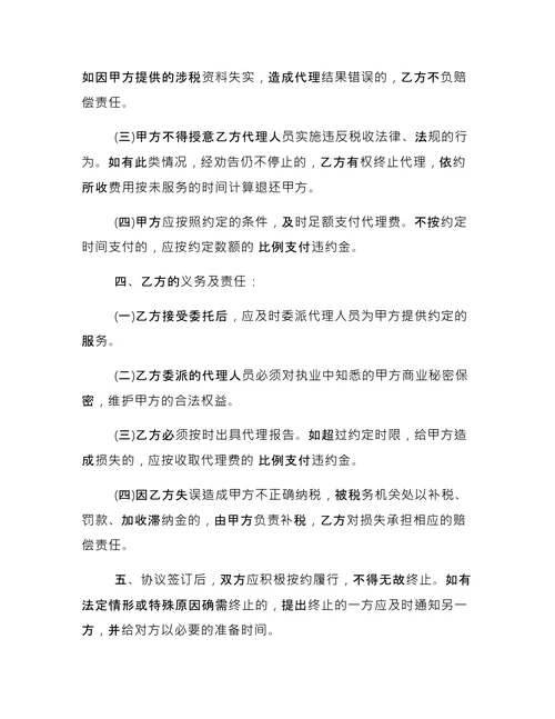 简单的税务代理合同
