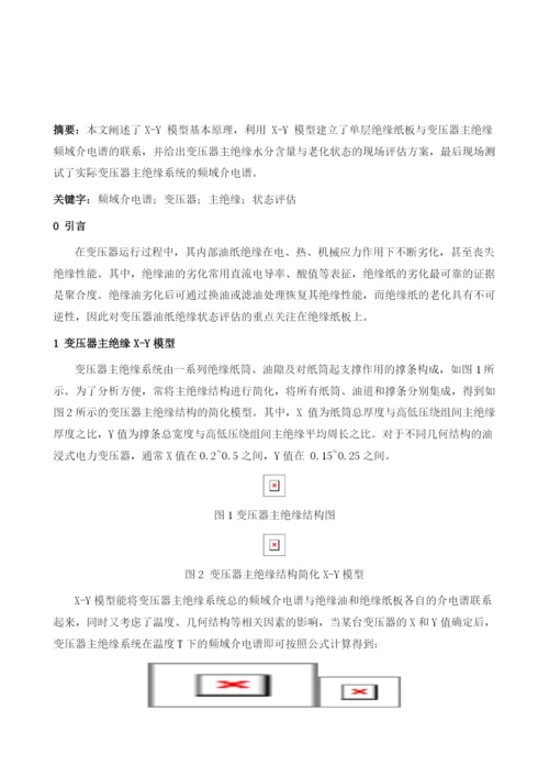 基于频域介电谱的变压器主绝缘状态评估方法应用.docx