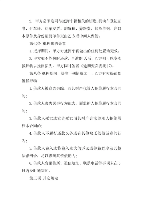 车辆抵押借款协议书模版