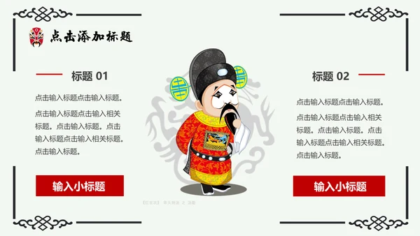京剧主题中国戏曲中国风通用PPT模板