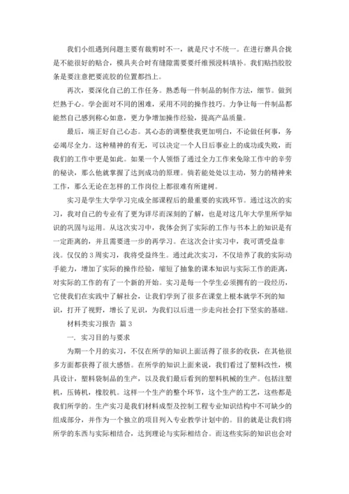材料类实习报告范文集合七篇.docx