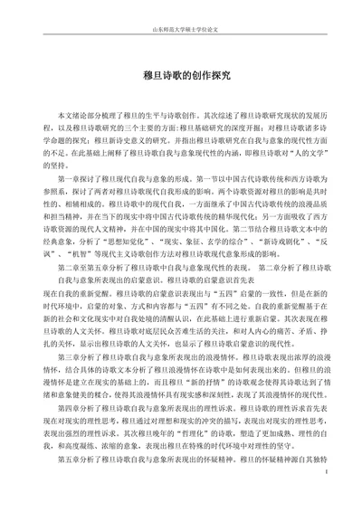 穆旦诗歌的创作探究