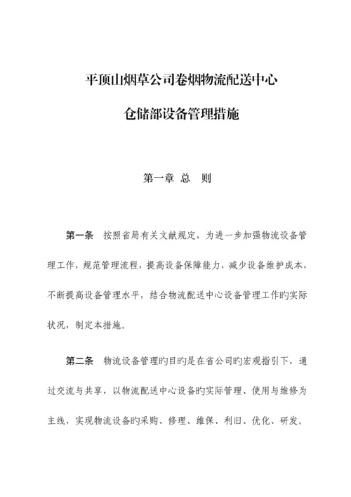 仓储部设备管理新版制度.docx