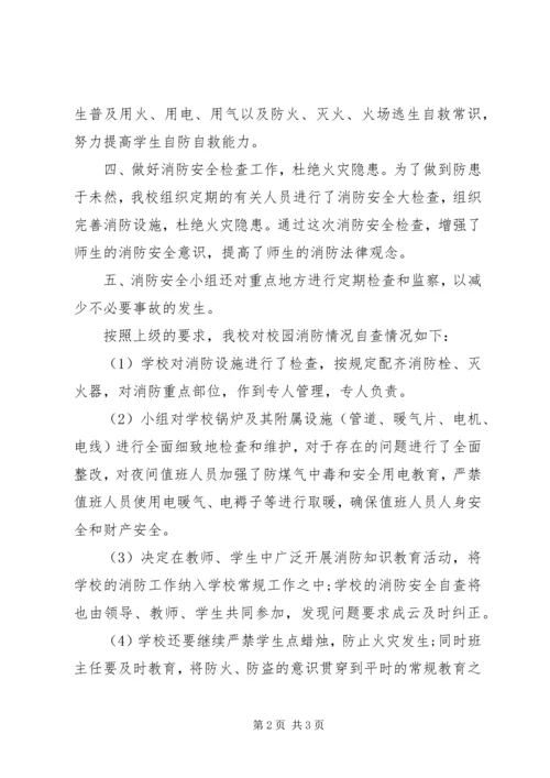 学校消防安全工作自查报告.docx