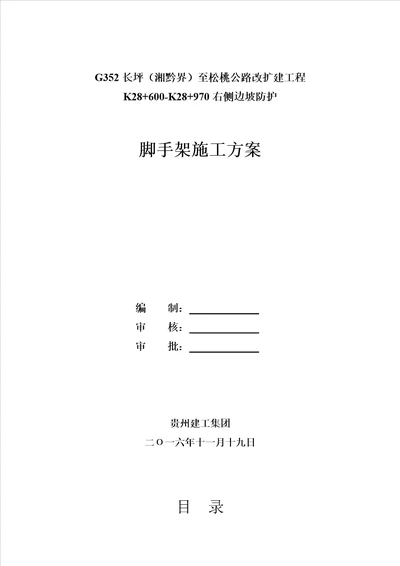 边坡防护关键工程脚手架专题方案